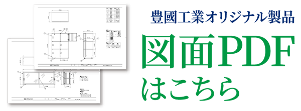 豊國工業オリジナル製品 図面PDFはこちら