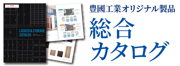 豊國工業オリジナル製品 総合カタログ
